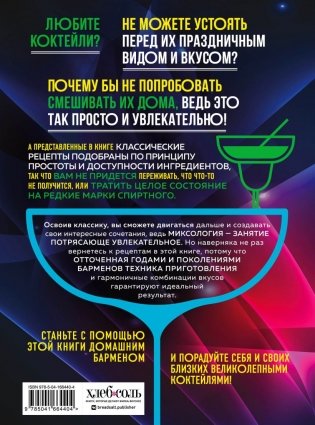 Коктейли. Гид домашнего бармена фото книги 16
