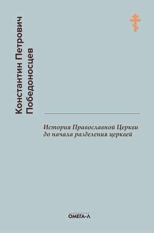 История Православной Церкви до начала разделения церквей фото книги