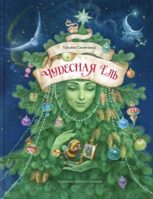 Чудесная ель фото книги