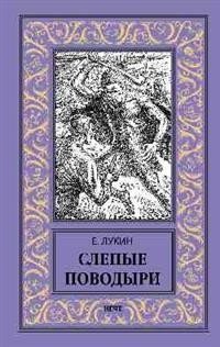 Слепые поводыри фото книги