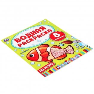 На море. Водная раскраска фото книги 5