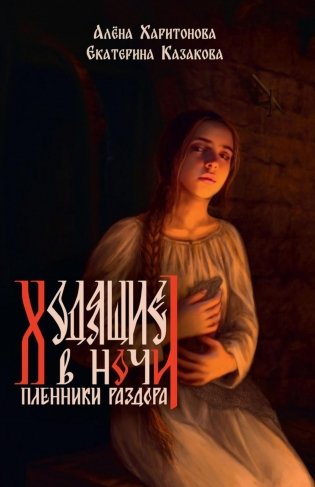 Ходящие в ночи. Кн. 3: Пленники раздора (с автографом) фото книги