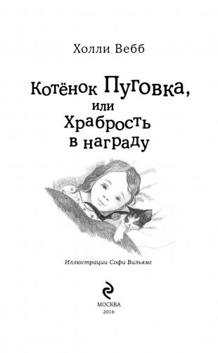 Котёнок Пуговка, или Храбрость в награду фото книги 4