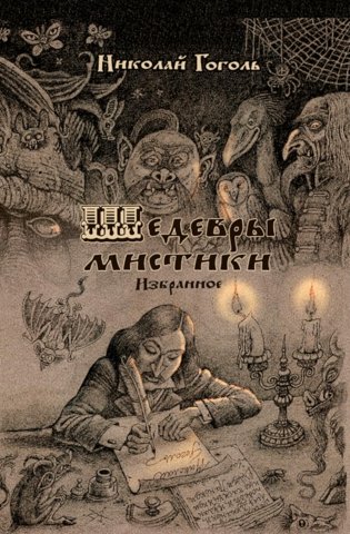 Шедевры мистики: избранное фото книги