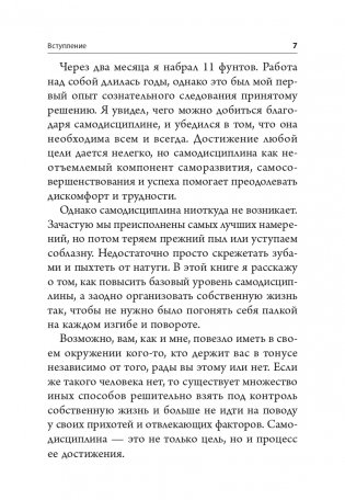 Наука самодисциплины. Развивайте силу воли, твердость духа и самоконтроль, чтобы противостоять соблазнам и достигать поставленных целей фото книги 9