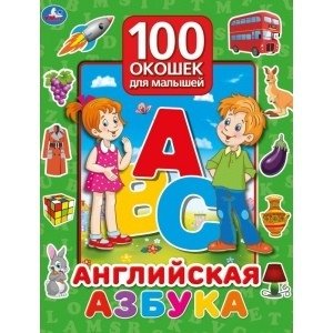 Английская азбука. 100 окошек для малышей фото книги