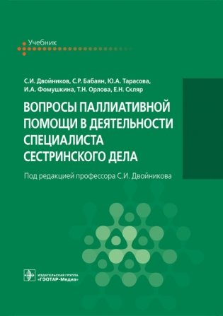 Вопросы паллиативной помощи в деятельности специалиста сестринского дела фото книги