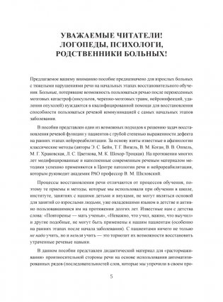 Восстанавливаем речь у больных с тяжелыми нарушениями после инсульта и не только фото книги 2