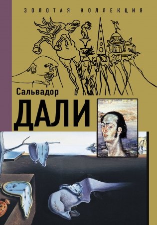 Сальвадор Дали фото книги