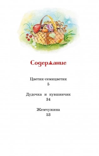 Цветик-семицветик. Сказки фото книги 2