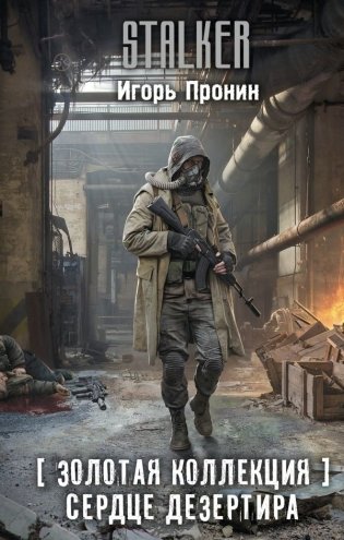 Золотая коллекция. Сердце Дезертира фото книги