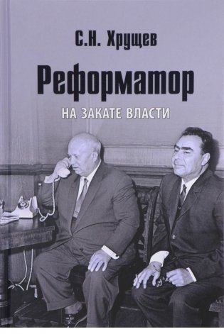 Реформатор. На закате власти фото книги