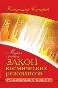 Миром правит закон космических резонансов фото книги
