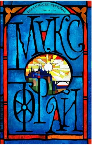 Тяжелый свет Куртейна. Синий фото книги