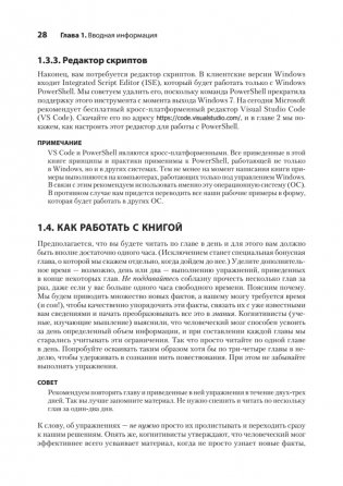 Изучаем скриптинг PowerShell за месяц, занимаясь один час в день. 2-е изд. фото книги 14