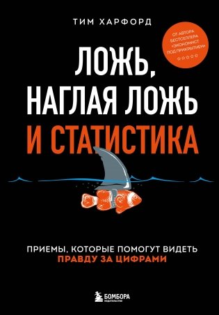 Ложь, наглая ложь и статистика фото книги
