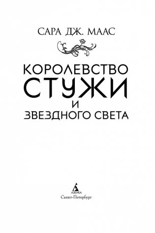 Королевство стужи и звездного света фото книги 4