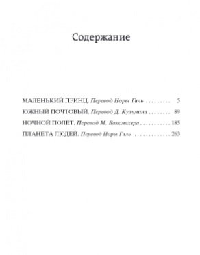 Маленький принц. Южный почтовый. Ночной полет. Планета людей фото книги 3