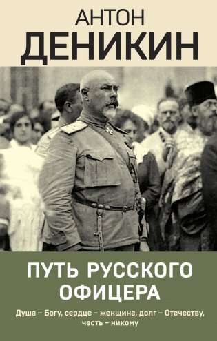 Путь русского офицера фото книги