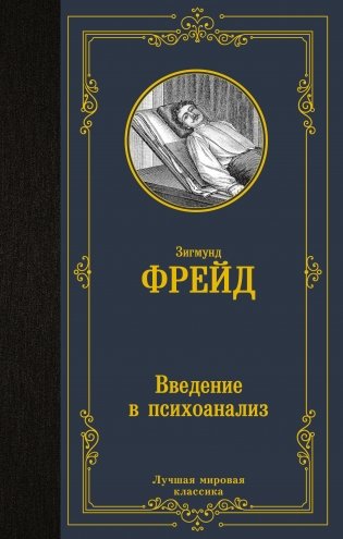 Введение в психоанализ фото книги