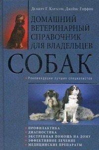 Домашний ветеринарный справочник для владельцев собак фото книги