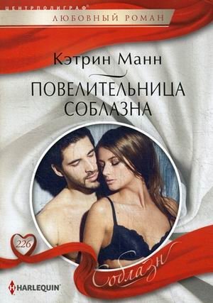 Повелительница соблазна фото книги
