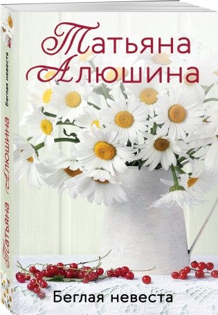 Беглая невеста фото книги 2