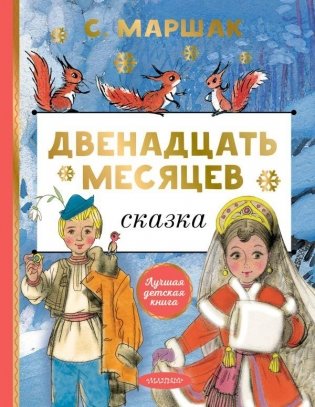 Двенадцать месяцев фото книги