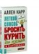 Легкий способ бросить курить для женщин (в картинках) фото книги маленькое 3