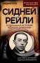 Сидней Рейли. Подлинная история «короля шпионов» фото книги маленькое 2