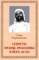 Секреты Праны, пранаямы и йога-асан (обл.) фото книги маленькое 2
