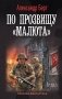 По прозвищу «Малюта» фото книги маленькое 2