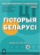 Цэнтралізаванае тэсціраванне. Гісторыя Беларусi: зборнік тэстаў фото книги маленькое 2