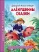 Алёнушкины сказки фото книги маленькое 2