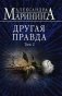 Другая правда. Том 2 фото книги маленькое 2