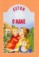 Детям о маме: сборник фото книги маленькое 2