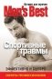 Лучшее от Mens Health. Спортивные травмы фото книги маленькое 2