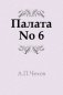 Палата No 6 фото книги маленькое 2