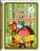 Самые лучшие сказки для малышей фото книги маленькое 3