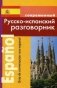 Современный русско-испанский разговорник фото книги маленькое 2