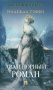 Авантюрный роман фото книги маленькое 2
