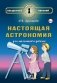 Настоящая астрономия для мальчиков и девочек фото книги маленькое 2