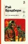 451' по Фаренгейту фото книги маленькое 2