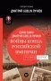 Войны конца Российской империи фото книги маленькое 2
