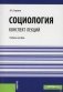 Социология. Конспект лекций. Учебное пособие фото книги маленькое 2