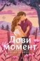 Комплект из 2-х книг (Лови момент + Все сложно) фото книги маленькое 2