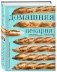 Домашняя пекарня. Полное руководство по выпечке от профессионалов фото книги маленькое 3