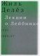 Лекции о Лейбнице. 1980,1986/87. Курс лекций фото книги маленькое 2