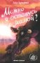 Можно я останусь с мамой? 2-е изд фото книги маленькое 2