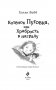 Котёнок Пуговка, или Храбрость в награду фото книги маленькое 5